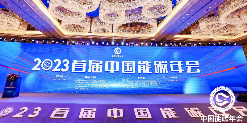 The First China Energy and Carbon Annual Conference 2023, co hosted by Jiekai Technology, has come to a successful conclusion